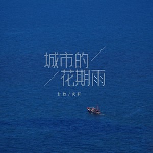 城市的花期雨