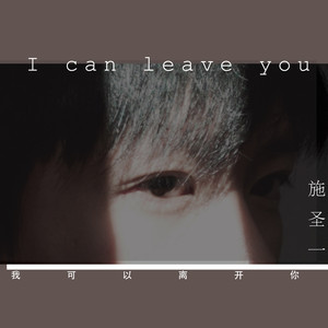 我可以离开你