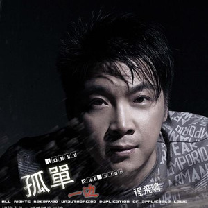 孤单一边