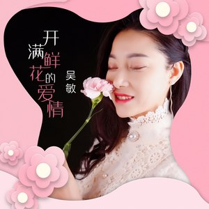 开满鲜花的爱情
