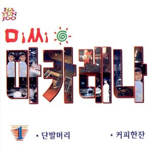 사는게 뭔지 (活着是什么)