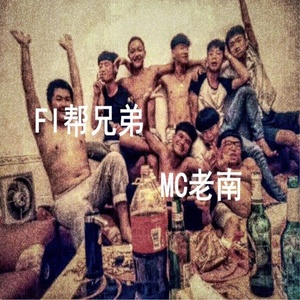 FI帮兄弟