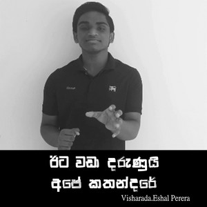 ඊට වඩා දරුණුයි අපේ කතන්දරේ By Eshal Perera