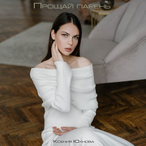Прощай парень