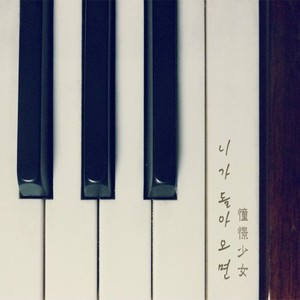 니가 돌아오면 (如果你回来)