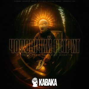 Чоловічий ретрит