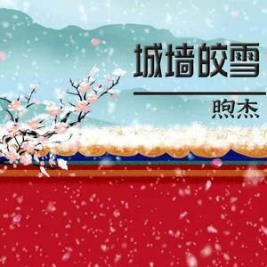 城墙皎雪