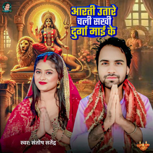 Aarti Utare Chali Sakhi Durga Mai Ke