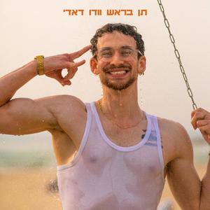 קין והבל (feat. Shay Tra Litman) (Explicit)