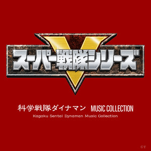 科学戦隊ダイナマン MUSIC COLLECTION