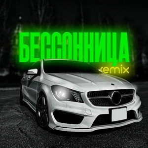 Бессонница (Avél Remix|Explicit)