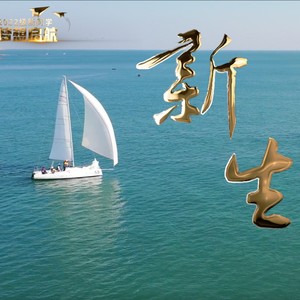 新生