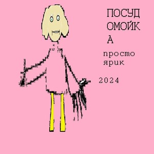 Посудомойка (Explicit)