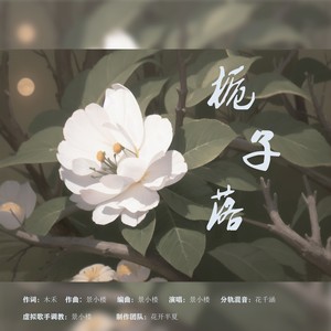 栀子落 (伴奏)