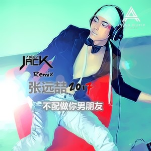 张远喆 - 不配做你男朋友(Feat Aoolf Jack 2017)
