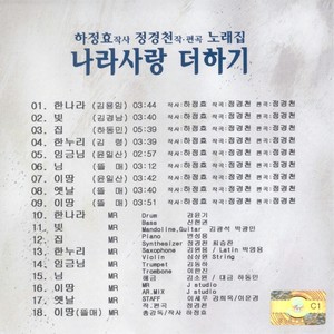 하정효/정경천 노래집 (나라사랑 더하기)