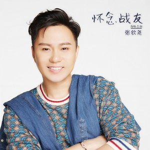 怀念战友 (海豚音版)