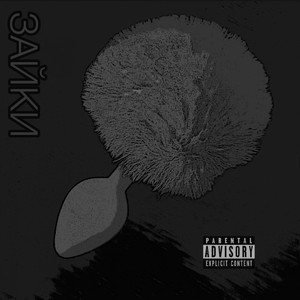 Зайки (Explicit)