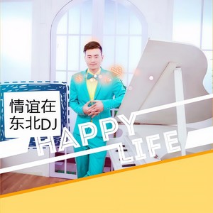 情谊在东北 (DJ版)