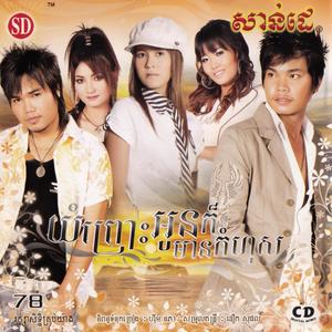 SUNDAY Vol. 78 (យំព្រោះអូនក៏មានកំហុស)