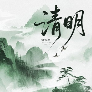 清明封面