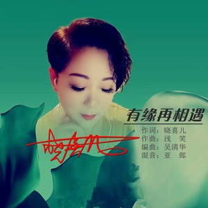 有缘再相遇 (纪念版)