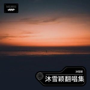 沐雪颖 - 对不起,我爱你