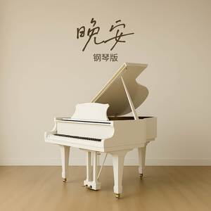 晚安 (钢琴版)封面