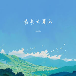 最长的夏天