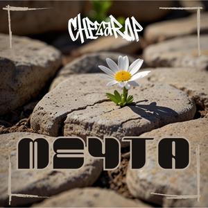 МЕЧТА (Explicit)