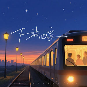下一站回家 (伴奏)