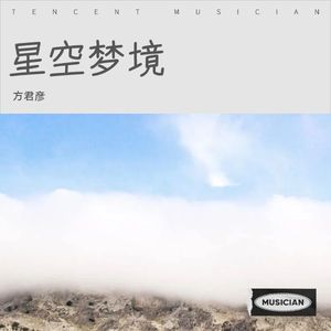 星空梦境