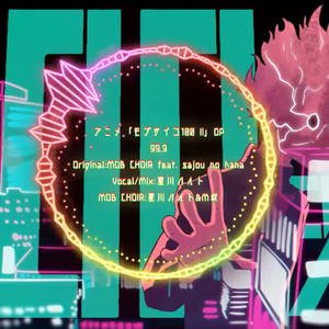 99.9 (COVER版)