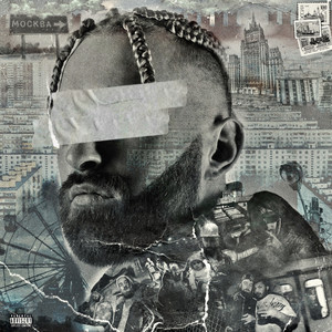 MVP (feat. СКАУТ & Фристайл Чистой Воды) (Explicit)