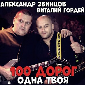 100 дорог одна твоя