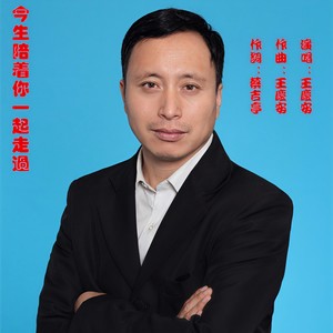 今生陪着你一起走过