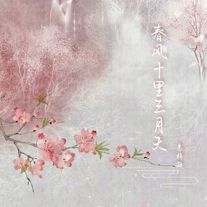 春风十里三月天