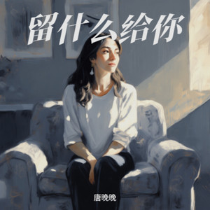 留什么给你