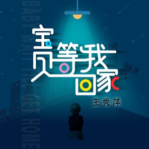 宝贝 等我回家