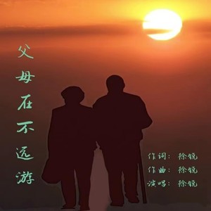 父母在不远游