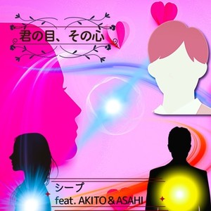 君の目、その心 (feat. AKITO & ASAHI)