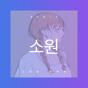真心真意过一生 (Remix)