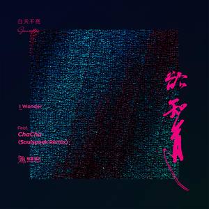 白天不亮 - 欲知道 feat.ChaCha (Soulspeak Remix)