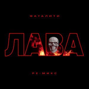 Фаталити (Kudamir Katitsa Ремикс)