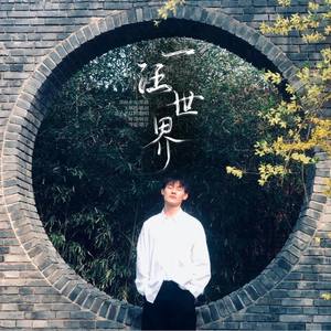 一汪世界