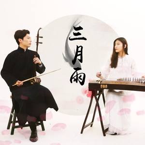 三月雨（二胡/古筝）