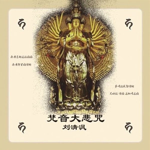 梵音大悲咒 (铃声)封面