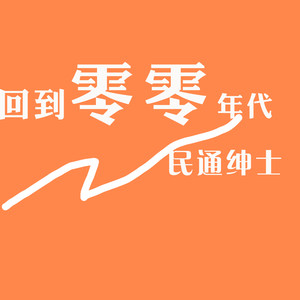 永远是哪天 (伴奏)