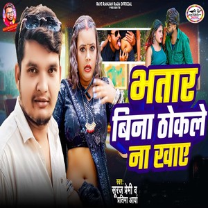 Bhatar Bina Thokale Na Khaye