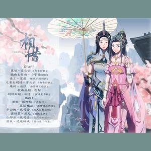 剑三咩秀同人歌 —— 相惜